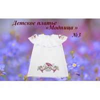 Детское платье для вышивки бисером или нитками «Модница №3» (Платье или набор)